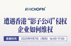 下周四16:00直播！遭遇香港“影子公司”侵權(quán)，企業(yè)如何維權(quán)