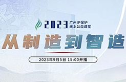 今日15:00直播！2023“廣州IP保護(hù)”線上公益課堂（一） | 品牌先行—商標(biāo)信息檢索與分析