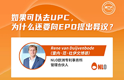 下周二15:00直播！如果可以去UPC，為什么還要向EPO提出異議？