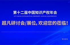 年會邀請函 | 美的、公牛、昆侖芯等企業(yè)法務(wù)/IP負(fù)責(zé)人齊聚，共話知識產(chǎn)權(quán)風(fēng)險防范及應(yīng)對