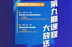 本周五開課！商標(biāo)代理人千百十計(jì)劃——廣東商標(biāo)代理合規(guī)實(shí)務(wù)培訓(xùn)第九期課程預(yù)告