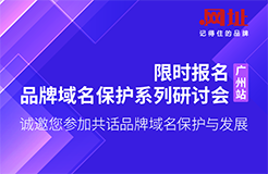 限時報名！品牌域名保護系列研討會廣州站誠邀您參加，共話品牌域名保護與發(fā)展