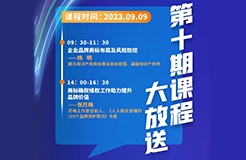 周六9:30開課！商標(biāo)代理人千百十計劃——廣東商標(biāo)代理合規(guī)實務(wù)培訓(xùn)第十期課程預(yù)告