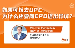 今日15:00直播！如果可以去UPC，為什么還要向EPO提出異議？