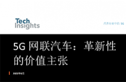 TechInsights最新報(bào)告：5G技術(shù)將為汽車(chē)產(chǎn)業(yè)帶來(lái)巨大價(jià)值