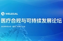 醫(yī)療合規(guī)與可持續(xù)發(fā)展論壇將于9月24日舉辦！