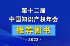 新書(shū)推薦 | 2023中國(guó)知識(shí)產(chǎn)權(quán)年會(huì)推薦書(shū)單