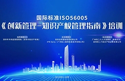 講師公布！2023年深圳市國(guó)際標(biāo)準(zhǔn)ISO56005《創(chuàng)新管理-知識(shí)產(chǎn)權(quán)管理指南》培訓(xùn)（第一期）報(bào)名倒計(jì)時(shí)！