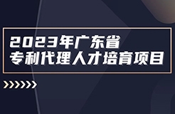 征集！2023年廣東省知識(shí)產(chǎn)權(quán)代理人才培育項(xiàng)目實(shí)習(xí)活動(dòng)機(jī)構(gòu)