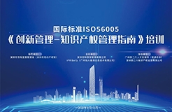 開始報名啦！2023年深圳市國際標準ISO56005《創(chuàng)新管理-知識產(chǎn)權管理指南》培訓（第二期）