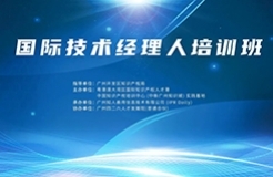 報名！國際技術經(jīng)理人培訓班將于10月19日舉辦