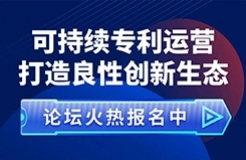 重要的事情說兩遍！“可持續(xù)專利運營 打造良性創(chuàng)新生態(tài)”論壇來啦！