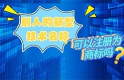 別人的新型技術(shù)名稱可以注冊為商標(biāo)嗎？