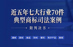 免費領取！近五年七大行業(yè)70件典型商標司法案例（附判決書）