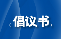 行業(yè)自律倡議書｜堅決抵制欺詐宣傳，詆毀同行或采用給客戶回扣費等不正當(dāng)市場行為！