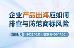 企業(yè)產(chǎn)品出海應如何排查與防范商標風險？