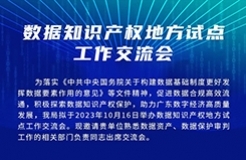 今日15:00直播！數(shù)據(jù)知識產(chǎn)權(quán)地方試點工作交流會邀您觀看