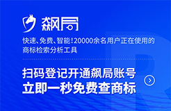 飆局 | 快速、免費、智能！20000余名用戶正在使用的商標(biāo)檢索分析工具