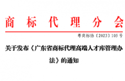 《廣東省商標(biāo)代理高端人才庫(kù)管理辦法》全文發(fā)布！