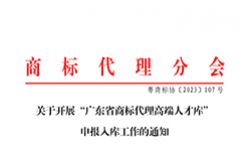 “廣東省商標(biāo)代理高端人才庫”申報(bào)入庫工作已啟動(dòng)！