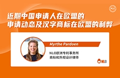 下周二15:00直播！近期中國申請人在歐盟的申請動態(tài)及漢字商標(biāo)在歐盟的利弊