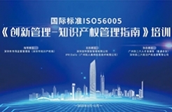 2023年深圳市國際標(biāo)準(zhǔn)ISO56005《創(chuàng)新管理-知識產(chǎn)權(quán)管理指南》培訓(xùn)（第二期）順利舉辦！