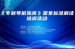 《專利導航指南》國家標準解讀培訓將于10月27日舉辦！