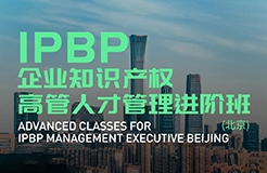 Happy Ending！IPBP企業(yè)知識產(chǎn)權(quán)高管人才管理進階班【北京站】圓滿收官！