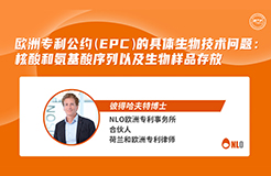 下周四15:00直播！歐洲專利公約（EPC）的具體生物技術(shù)問題：核酸和氨基酸序列以及生物樣品存放