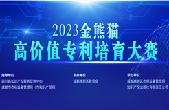 2023年金熊貓高價值專利培育大賽決賽即將開始！