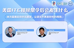 下周二晚19:30直播！美國ITC排除禁令后會發(fā)生什么