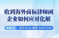 收到海外商標(biāo)律師函，企業(yè)如何應(yīng)對化解？