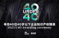 今日報名截止！尋找2023年“40位40歲以下企業(yè)知識產(chǎn)權(quán)精英”！