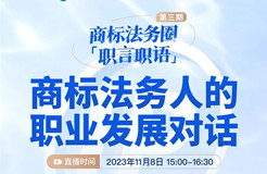 「商標(biāo)法務(wù)圈」職言職語第三期 | 商標(biāo)法務(wù)人的職業(yè)發(fā)展對話