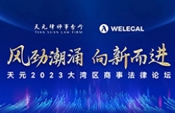 倒計時2天丨天元2023大灣區(qū)商事法律論壇即將開幕！