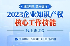 會議邀請 | 薈聚20+行業(yè)大咖，輸出8大IP技能，剖析50+典型案例，揭秘重點企業(yè)創(chuàng)新發(fā)展之路