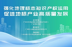 今日14:30直播！地理標(biāo)志運(yùn)用專題培訓(xùn)邀您觀看