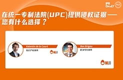 今日16:00直播！在統(tǒng)一專利法院 (UPC) 提供侵權證據 – 您有什么選擇？