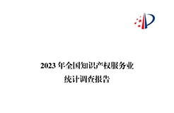 65%知識(shí)產(chǎn)權(quán)從業(yè)人員認(rèn)為薪資水平符合其勞動(dòng)付出，61.6%表示不需要額外加班│《2023年全國(guó)知識(shí)產(chǎn)權(quán)服務(wù)業(yè)統(tǒng)計(jì)調(diào)查報(bào)告》