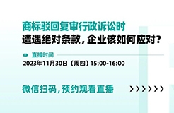 商標(biāo)駁回復(fù)審行政訴訟時(shí)遭遇絕對條款，企業(yè)該如何應(yīng)對？