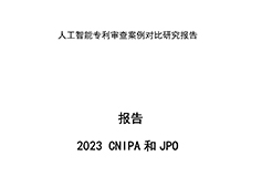 《中日人工智能專(zhuān)利審查案例對(duì)比研究報(bào)告》全文發(fā)布！