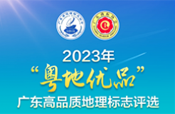 快來投票！選出你心儀的2023年“粵地優(yōu)品”