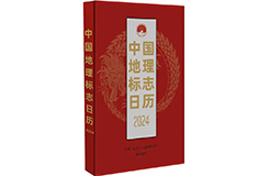 新書推薦 |《中國地理標志日歷2024》