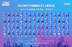 2023知識(shí)產(chǎn)權(quán)強(qiáng)國(guó)建設(shè)五十人橫琴論壇 縱論知識(shí)產(chǎn)權(quán)強(qiáng)國(guó)建設(shè)的新思路、新實(shí)踐