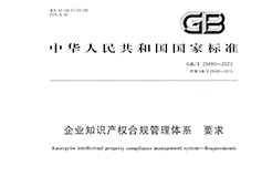 2024.1.1日起實施！《企業(yè)知識產(chǎn)權(quán)合規(guī)管理體系 要求》國家標準全文發(fā)布