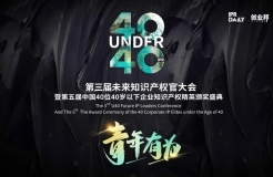 「2023年“40位40歲以下企業(yè)知識產權精英大型評選活動”」文章合集