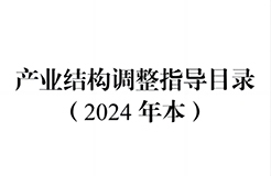 國家發(fā)改委：將“知識產(chǎn)權(quán)服務(wù)、技術(shù)轉(zhuǎn)移服務(wù)”正式列入產(chǎn)業(yè)結(jié)構(gòu)調(diào)整指導(dǎo)目錄 | 附《產(chǎn)業(yè)結(jié)構(gòu)調(diào)整指導(dǎo)目錄（2024年本）》