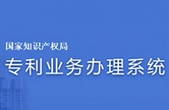 #晨報(bào)#專利業(yè)務(wù)辦理系統(tǒng)網(wǎng)頁(yè)版及客戶端配合新細(xì)則實(shí)施暫停服務(wù)優(yōu)化升級(jí)；方邦股份與科諾橋電磁屏蔽膜專利訴訟案終審宣判