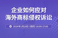 周四16:00直播！ 企業(yè)如何應(yīng)對海外商標侵權(quán)訴訟