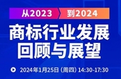 從2023到2024：商標行業(yè)發(fā)展回顧與展望！